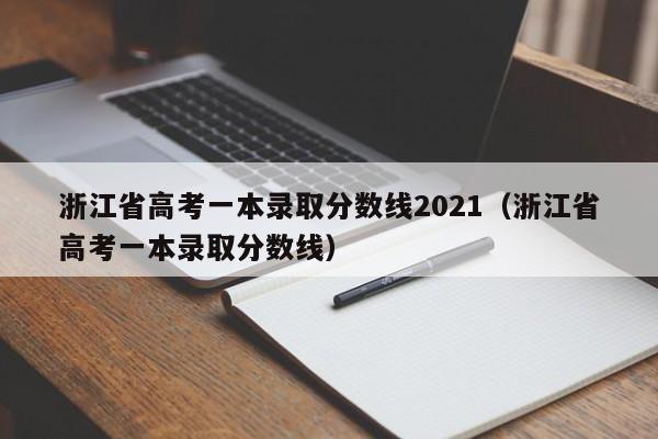 浙江省高考一本录取分数线2021（浙江省高考一本录取分数线）